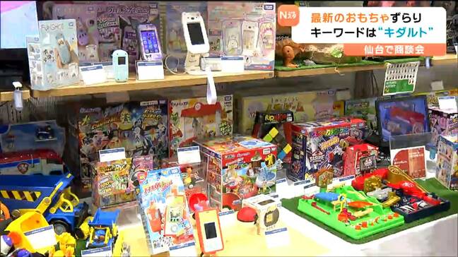“おもちゃ商談会”開催「キダルト?」が2025年商戦のキーワード 仙台|TBS NEWS DIG