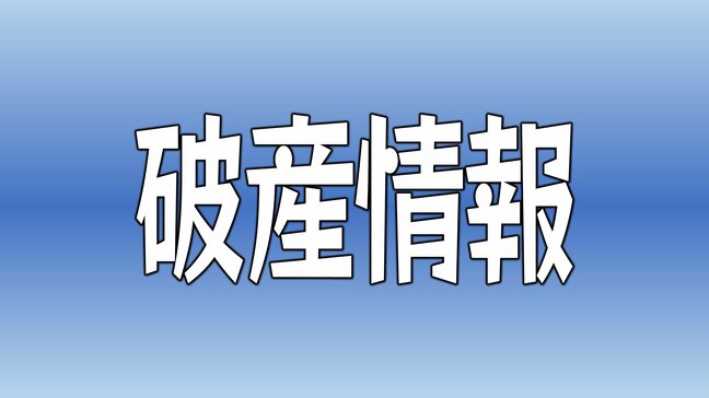 潤滑油の卸販売｢山本｣が破産申請へ　負債総額は約1億8000万円【愛媛･今治市】|TBS NEWS DIG