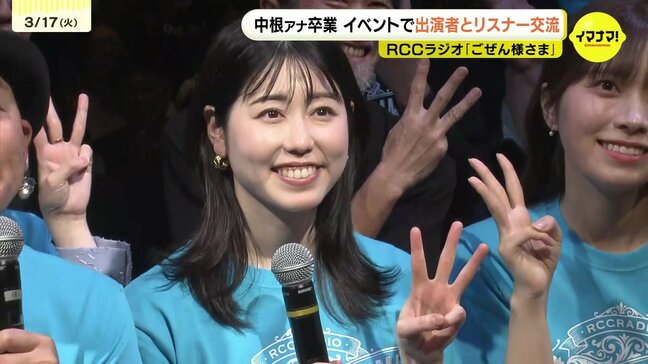 「充実した12年だった」RCCラジオごぜん様さま 卒業控えた中根夕希アナ 12年の感謝と涙 即日完売のファンイベントに1000人が集結!|TBS NEWS DIG