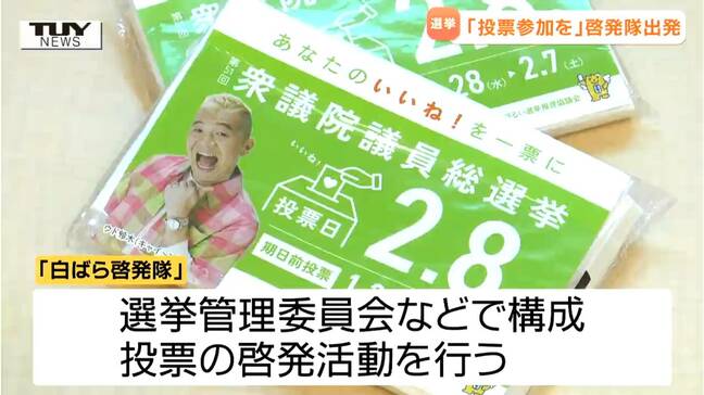 「明るくきれいな選挙」と「投票参加」を呼びかけ　白ばら啓発隊の出発式（山形）|TBS NEWS DIG