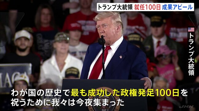 「不法な越境が99.999%も減った」トランプ大統領が就任100日で成果アピール 仲介難航のウクライナ・ガザ情勢には触れず|TBS NEWS DIG