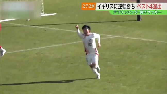 【東京デフリンピック】サッカー男子　日本がイギリスに逆転勝ち　ベスト4進出|TBS NEWS DIG
