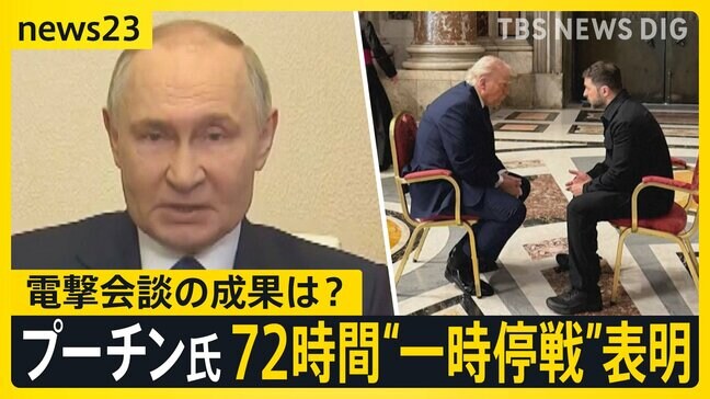 プーチン大統領 一方的に5月8日から72時間の一時停戦表明 “ひざ詰め”で話したトランプ氏とゼレンスキー氏の電撃会談でウクライナ停戦交渉に進展は?【news23】|TBS NEWS DIG