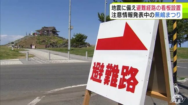 「北海道・三陸沖後発地震注意情報」発表中で「蕪嶋まつり」の会場では地震への備え進む 安全運営のために避難経路を示す看板など設置「万全を期して」 青森県八戸市|TBS NEWS DIG