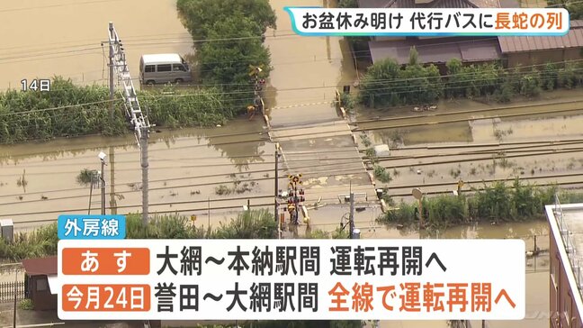 【千葉豪雨】外房線 誉田駅－本納駅間で運転見合わせ続く　代行バスの運行開始もお盆休み明けで長蛇の列|TBS NEWS DIG