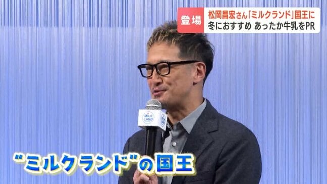 松岡昌宏さん“ミルクランド”の国王に「こういう人間になりたい」冬にぴったりな牛乳の味わい方をPR　「国王になったら？」という質問には、「札幌～函館間の新幹線を…」|TBS NEWS DIG