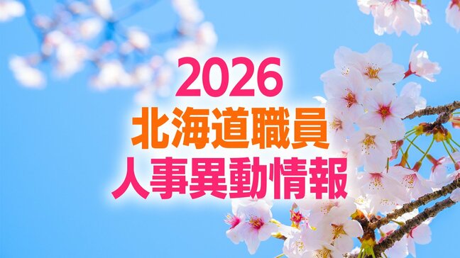 北海道職員人事異動2026《部長級》《次長級》《課長級》公表された名簿一覧|TBS NEWS DIG