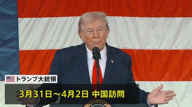 トランプ大統領 3月31日から訪中 習近平国家主席と首脳会談へ 貿易・台湾問題など議論する見通し|TBS NEWS DIG