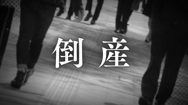 【倒産】家具販売の「モビレックス」が破産開始決定　需要低迷と物価高で資金繰り悪化　負債約１億円　東京商工リサーチ|TBS NEWS DIG