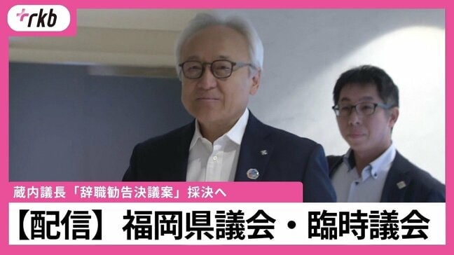 【配信】蔵内議長に対する「議長職辞職勧告決議案」の行方は　福岡県議会・臨時議会|TBS NEWS DIG
