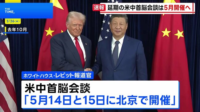 【速報】米中首脳会談は5月14日・15日に ホワイトハウス発表 習近平国家主席夫妻の年内のワシントン訪問も調整 トランプ氏「習主席と過ごすこと心から楽しみ」|TBS NEWS DIG