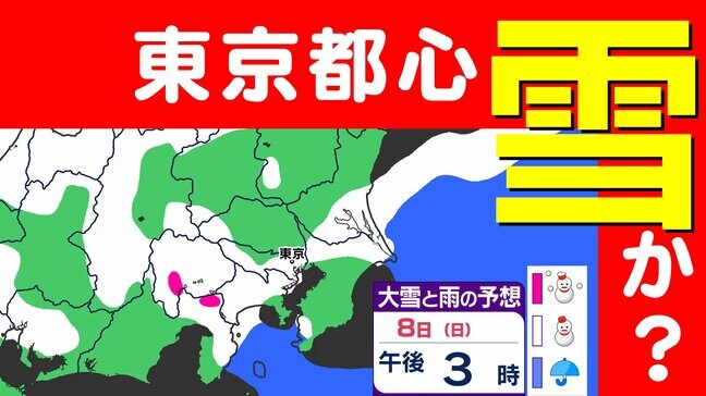 【雪予報】東京都心も土日に雪予想　強い寒気が流入【雪シミュレーション7日（土）～8日（日）1時間ごとに詳しく】雪情報と週間天気予報　東京、神奈川、埼玉、千葉、山梨、長野、群馬、栃木、茨城|TBS NEWS DIG