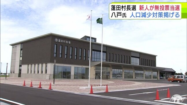 蓬田村長選挙　新人・八戸慎幸 氏（51）が無投票で初当選　青森県|TBS NEWS DIG