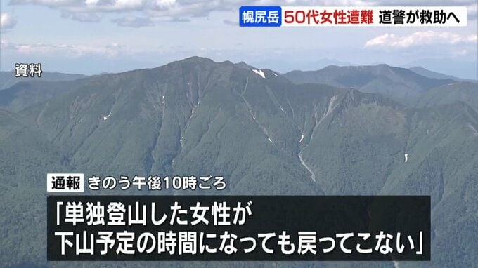 北海道・幌尻岳で50代女性が行方不明か「下山予定の時間になっても戻ってこない」と警察に通報　22日朝から捜索へ　|　北海道のニュース｜HBC北海道放送