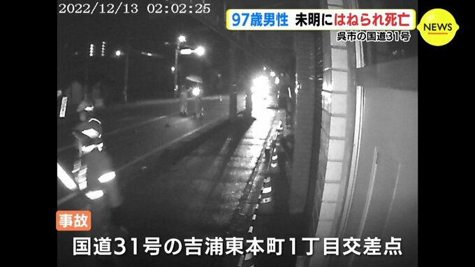 97歳男性が未明に軽乗用車にはねられ死亡　国道31号の交差点　近くの防犯カメラ映像は…　広島　|　RCC NEWS | 広島ニュース | RCC中国放送