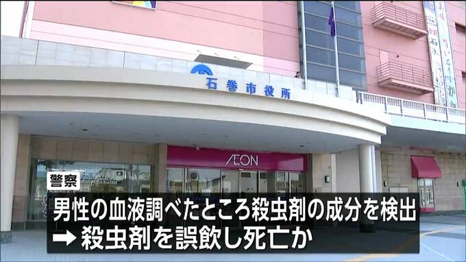 「町内会が小分けにして配布か」市配布の殺虫剤誤飲で高齢男性死亡　幼児が救急搬送されていたことも判明　宮城・石巻市　|　宮城のニュース│tbc NEWS│tbc東北放送