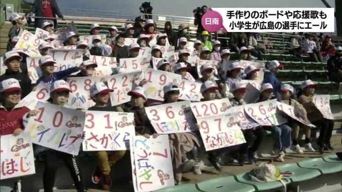 手づくりの応援ボードに応援歌　広島東洋カープキャンプ地･日南市の小学生が球場で選手を応援　|　MRTニュース ｜ ＭＲＴ宮崎放送