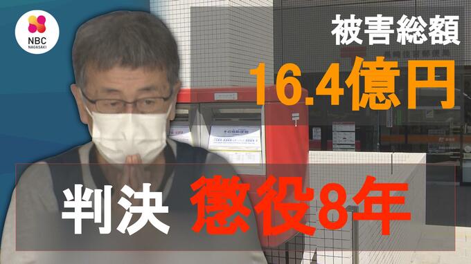 【速報】被害16億円余 詐欺　元郵便局長に懲役8年 実刑判決　|　長崎のニュース | 天気 | NBC長崎放送