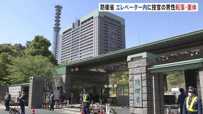 【速報】防衛省の建物内で技官の男性（60）がエレベーター内に転落　意識不明の重体　警視庁|TBS NEWS DIG