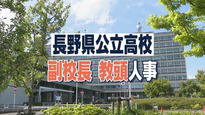 【全707人の氏名掲載】女性6人が新たに教頭に　定年延長に伴い前年より141人多い188人が退任　新規採用1人減の104人【公立高校教職員第2次人事異動】長野|TBS NEWS DIG