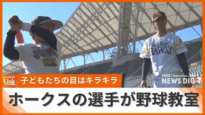 東浜に嶺井にリチャード選手が指導　福岡ソフトバンクホークスが野球教室で子どもたちと交流　|TBS NEWS DIG