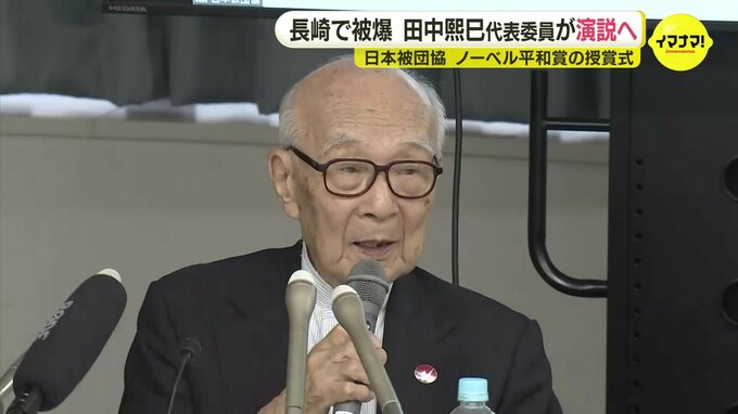 日本被団協　ノーベル平和賞授賞式で田中熙巳 代表委員が演説へ　12月10日 ノルウェー･オスロ|TBS NEWS DIG