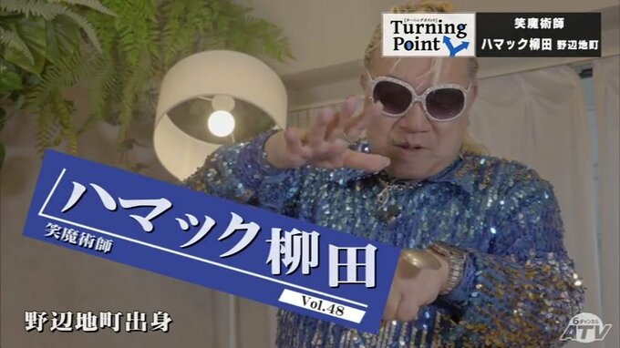 「全裸監督」の村西とおる監督も惚れ込んだ　マジックと笑いのコラボ・新感覚のマジックエンタメ！笑魔術師・ハマック柳田のターニングポイント　|　青森のニュース│ATV NEWS│青森テレビ