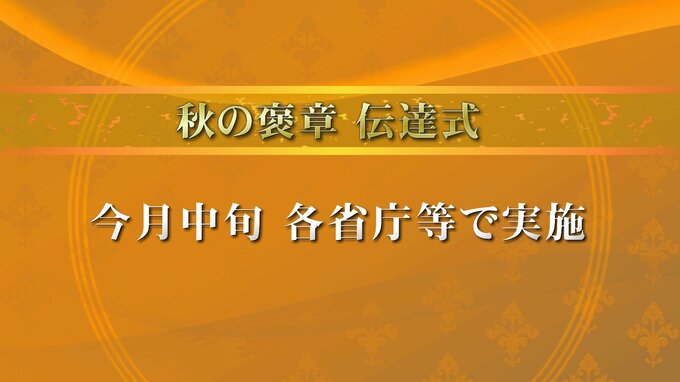 秋の褒章　富山県内から３人　それぞれの分野で優れた功績|TBS NEWS DIG