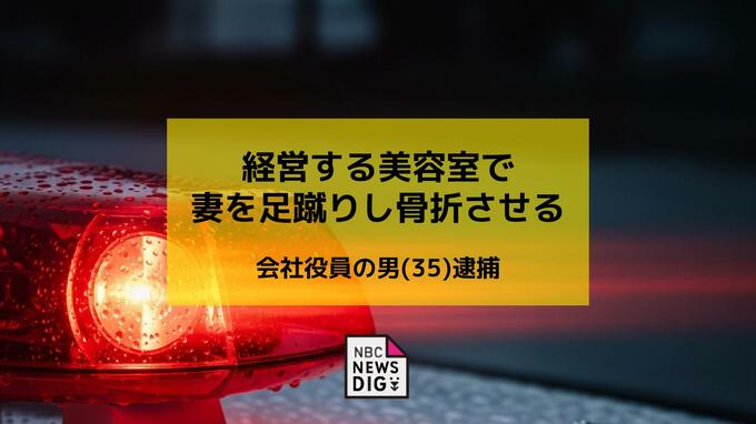 「夫から暴力を振るわれているようだ」親族からの通報　傷害の疑いで会社役員の男（35）を逮捕|TBS NEWS DIG