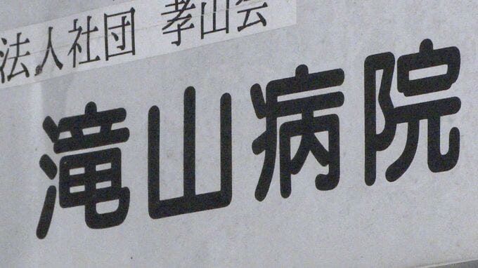 患者虐待の「滝山病院」　都の改善命令受け改善計画を提出も「具体性が不十分」として再提出求められる|TBS NEWS DIG