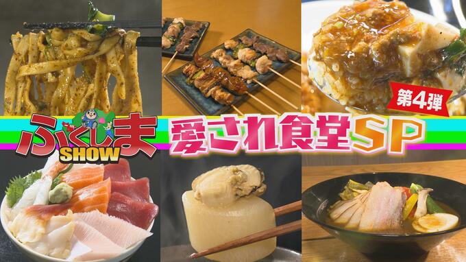 「ラーメン」「カレー」「ハンバーグ」など盛りだくさん！愛され食堂SP 第4弾【ふくしまSHOW】　|　福島のニュース│TUF