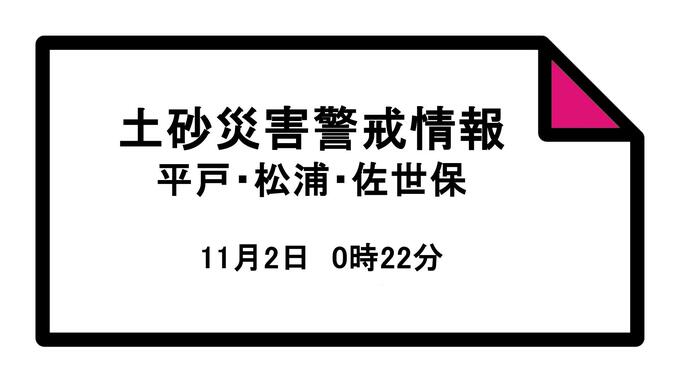 長崎県佐世保市に「土砂災害警戒情報」2日午前0時22分発表◆避難指示(警戒レベル４)　|　長崎のニュース | 天気 | NBC長崎放送