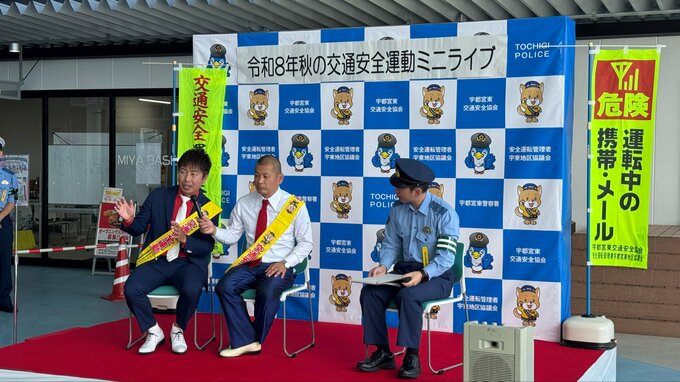 栃木県出身の漫才コンビ「U字工事」が地元の交通安全イベントに登場　「だめだっぺな。悔しい」ヘルメット着用率が北関東で最下位　着用の徹底呼びかけ|TBS NEWS DIG
