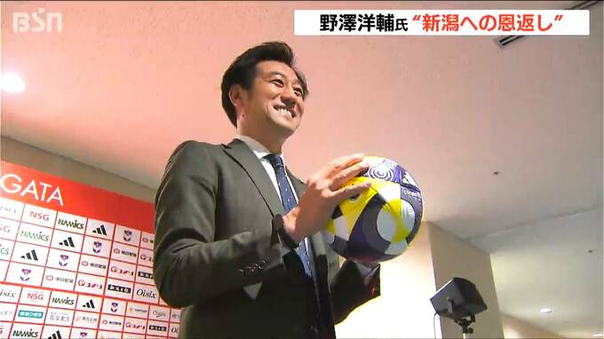 「新潟への恩返し もう一度J1へ挑戦」アルビレックス新潟 次期社長　“新潟の守護神” 野澤洋輔氏　|　新潟のニュース・天気｜BSN NEWS｜BSN新潟放送