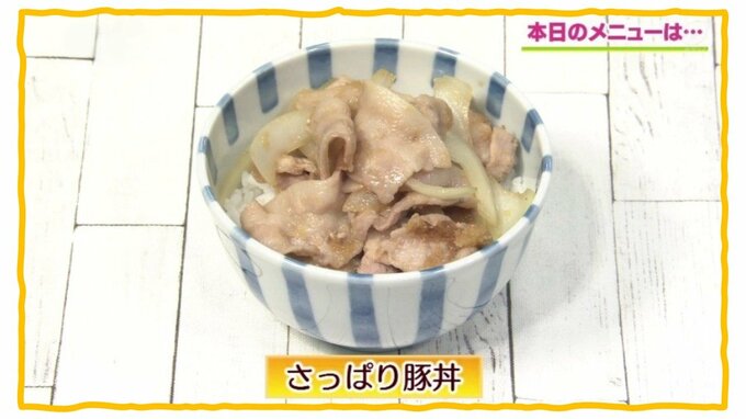 超簡単で激ウマ！自炊初心者の方へ「さっぱり豚丼」簡単レシピ【わっちtheキッチン】　|　青森のニュース│ATV NEWS│青森テレビ