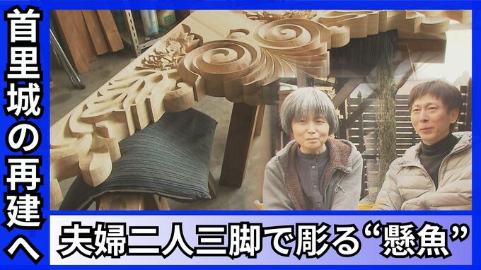 「私は彫ることしか出来ない」首里城再建に携わる福井の彫刻家夫婦　二人三脚で彫る“懸魚”に込める職人魂　|　沖縄のニュース｜RBC 琉球放送