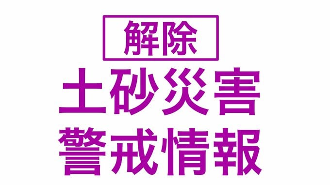 ＜解除＞【土砂災害警戒情報】　青森県・鰺ヶ沢町、深浦町　15日午後10時5分　|　青森のニュース│ATV NEWS│青森テレビ