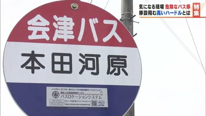 「危険なバス停」「いまのままではよくないが…」100か所以上　移設できない理由とは？　|　福島のニュース│TUF