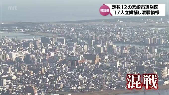 定数12に17人立候補の混戦模様　宮崎県議会議員選挙　宮崎市選挙区　|　MRTニュース ｜ ＭＲＴ宮崎放送