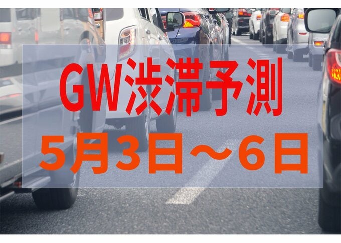 【GW渋滞予測】ピークはいつ？どこ？5月3日（日）～6日（水）全国高速道路 渋滞予測まとめ【NEXCO東日本・中日本・西日本】2026年ゴールデンウィーク|TBS NEWS DIG