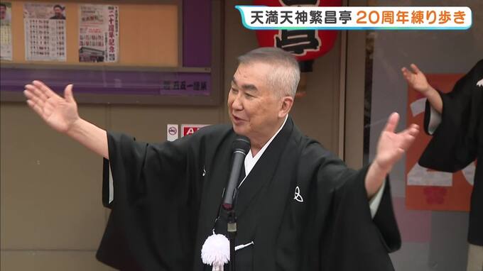 【オープン20周年】桂文枝さん先頭に落語家約40人が練り歩き　天満天神繁昌亭で『大阪締め』　新調の緞帳で特別公演へ　大阪・天神橋筋商店街　|　MBSニュース | 関西の最新ニュースを分かりやすく。