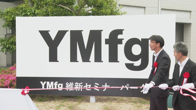 “世界に羽ばたく人材を育てたい”県セミナーパークの愛称は「YMfg維新セミナーパーク」　看板除幕式|TBS NEWS DIG
