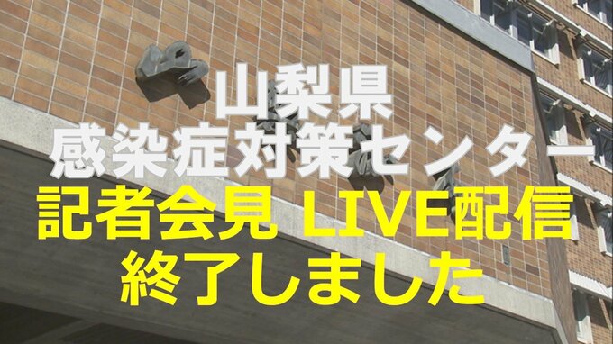 【ＬＩＶＥ】新型コロナの感染拡大に伴い山梨県感染症対策センターが記者会見　午後4時30分～　|　山梨のニュース | ＵＴＹテレビ山梨
