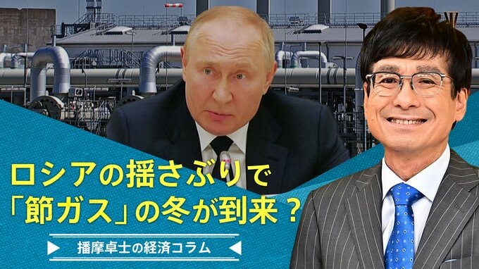 ロシアの揺さぶりで「節ガス」の冬がやってくるのか【播摩卓士の経済コラム】|TBS NEWS DIG