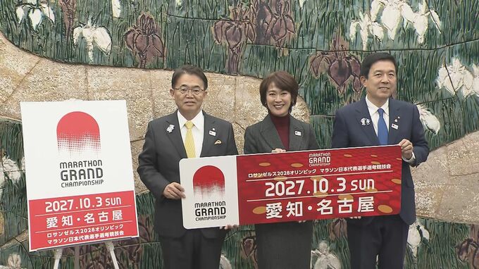 ロサンゼルスオリンピック マラソン日本代表が名古屋で決まる！ 2027年10月開催｢MGC｣ 愛知･大村知事｢運営経験をいかし成功につなげたい｣　|　名古屋・愛知・岐阜・三重のニュース【CBC news】 | CBC web