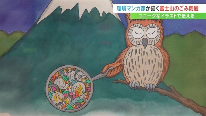 イラストで考える富士山のゴミ問題　環境漫画家がユーモア交えてわかりやすく描く　山梨・鳴沢村　|　山梨のニュース | ＵＴＹテレビ山梨
