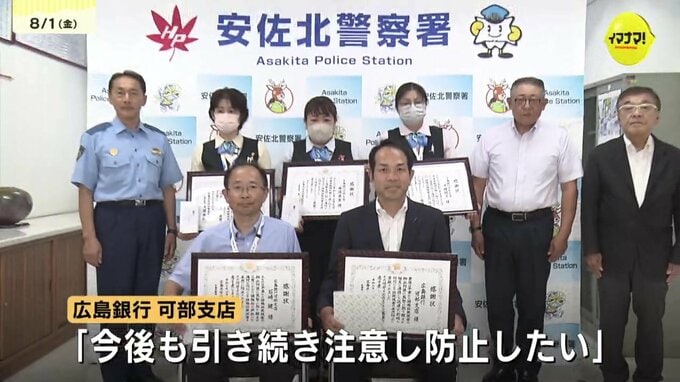3か月で4件の詐欺を防いで感謝状　広島・安佐北区の地銀支店　表彰決定後に別の3件も防止　「経験上ここまで続いたことはなかった」多発する詐欺行為に戸惑いも　|　RCC NEWS | 広島ニュース | RCC中国放送