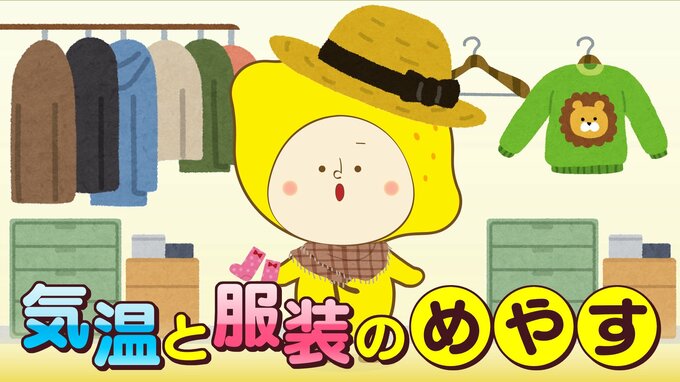 【天気メモ】５℃下がれば１枚足して　気温と服装のめやす|TBS NEWS DIG