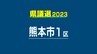 【熊本県議選2023】熊本市１区|TBS NEWS DIG