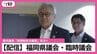 【配信】蔵内議長に対する「議長職辞職勧告決議案」の行方は　福岡県議会・臨時議会　|　福岡のニュース｜RKB NEWS｜RKB毎日放送